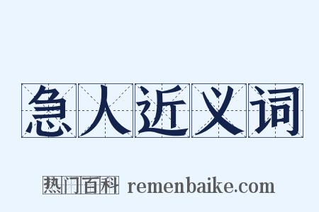 急人近义词是什么意思的图片